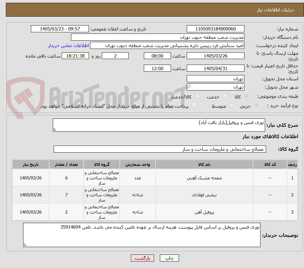 توری فنس و پروفیل(بازار یافت آباد)