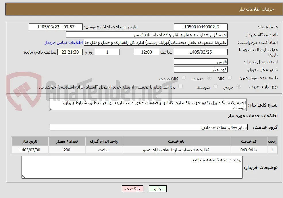 اجاره یکدستگاه بیل بکهو جهت پاکسازی کانالها و قنوهای محور دشت ارژن ابوالحیات طبق شرایط و براورد پیوست