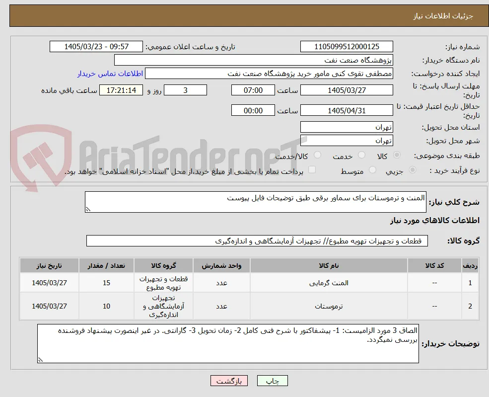 المنت و ترموستات برای سماور برقی طبق توضیحات فایل پیوست