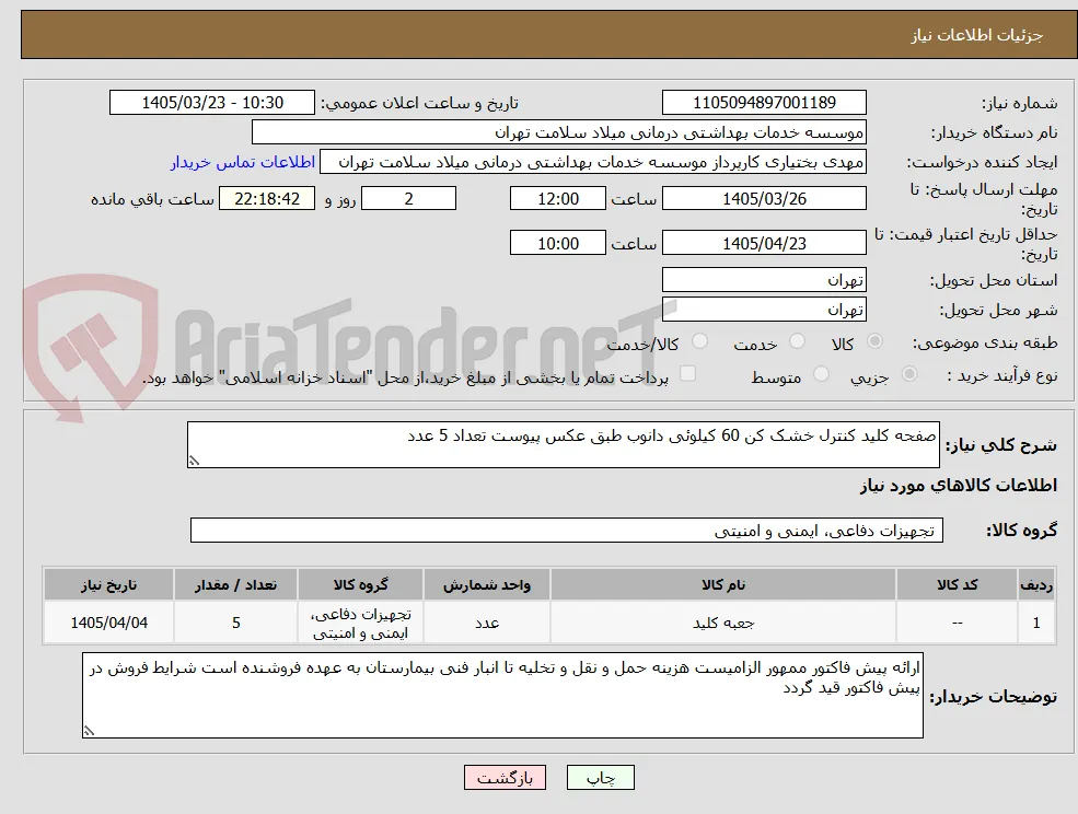 صفحه کلید کنترل خشک کن 60 کیلوئی دانوب طبق عکس پیوست تعداد 5 عدد