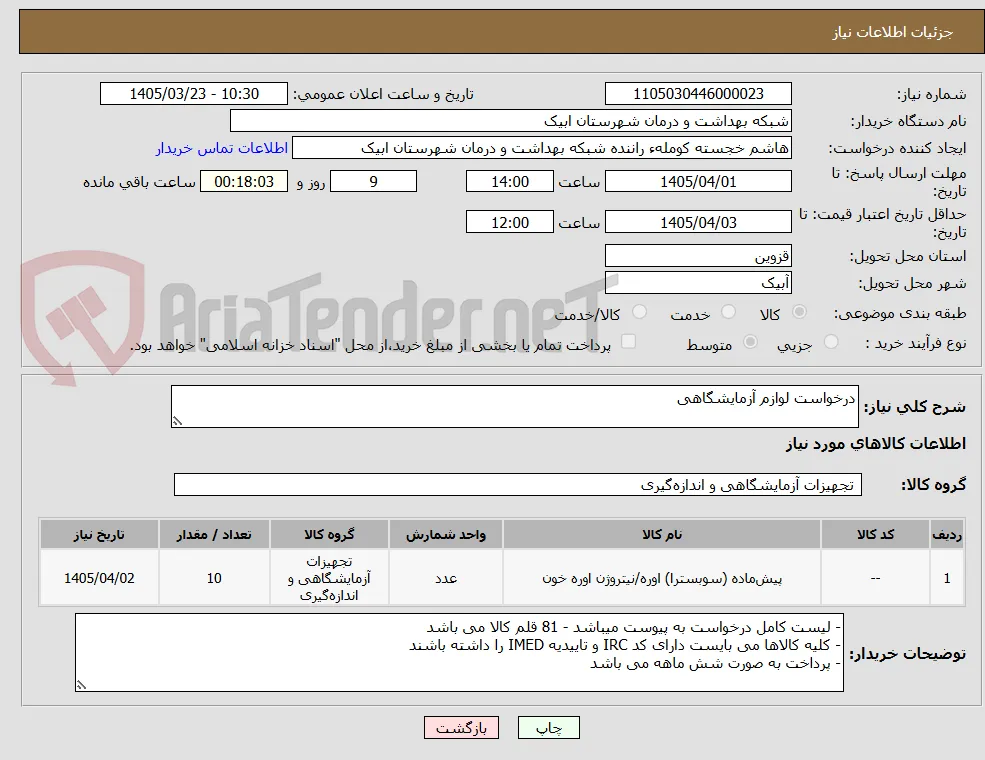 درخواست لوازم آزمایشگاهی