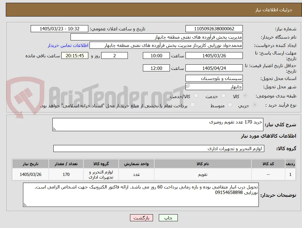خرید 170 عدد تقویم رومیزی 