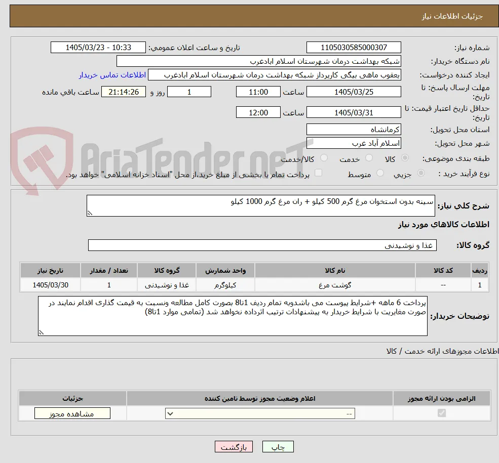 سینه بدون استخوان مرغ گرم 500 کیلو + ران مرغ گرم 1000 کیلو