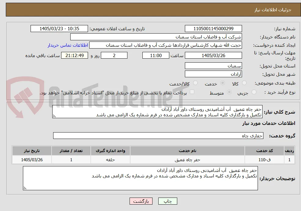 حفر چاه عمیق  آب آشامیدنی روستای داور آباد آرادان
تکمیل و بارگذاری کلیه اسناد و مدارک مشخص شده در فرم شماره یک الزامی می باشد