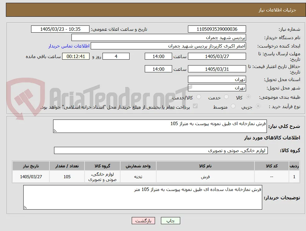 فرش نمازخانه ای طبق نمونه پیوست به متراژ 105