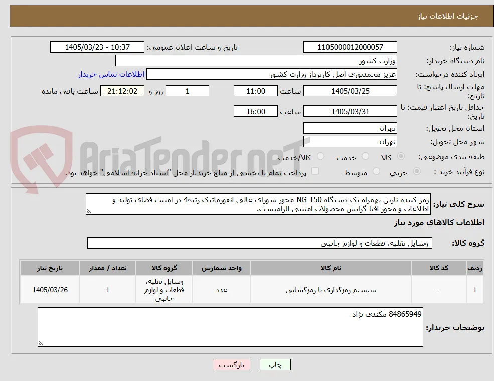 رمز کننده نارین بهمراه یک دستگاه NG-150-مجوز شورای عالی انفورماتیک رتبه4 در امنیت فضای تولید و اطلاعات و مجوز افتا گرایش محصولات امنیتی الزامیست.