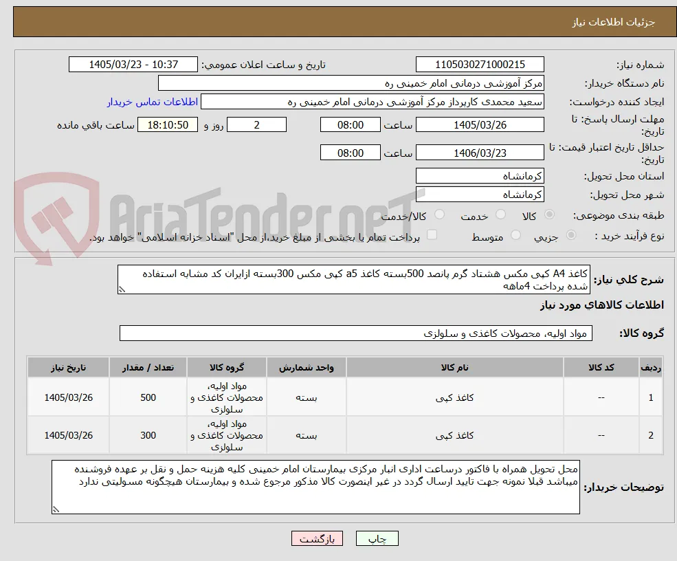 کاغذ A4 کپی مکس هشتاد گرم پانصد 500بسته کاغذ a5 کپی مکس 300بسته ازایران کد مشابه استفاده شده پرداخت 4ماهه 