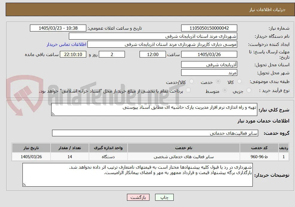 تهیه و راه اندازی نرم افزار مدیریت پارک حاشیه ای مطابق اسناد پیوستی
