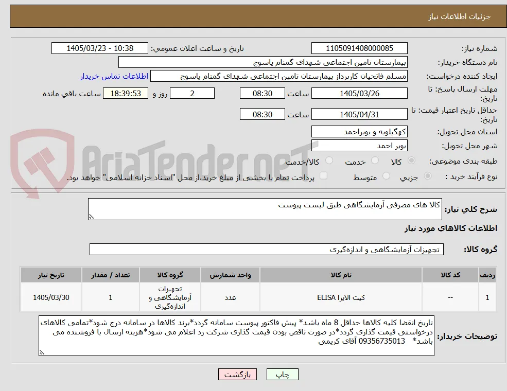 کالا های مصرفی آزمایشگاهی طبق لیست پیوست 
