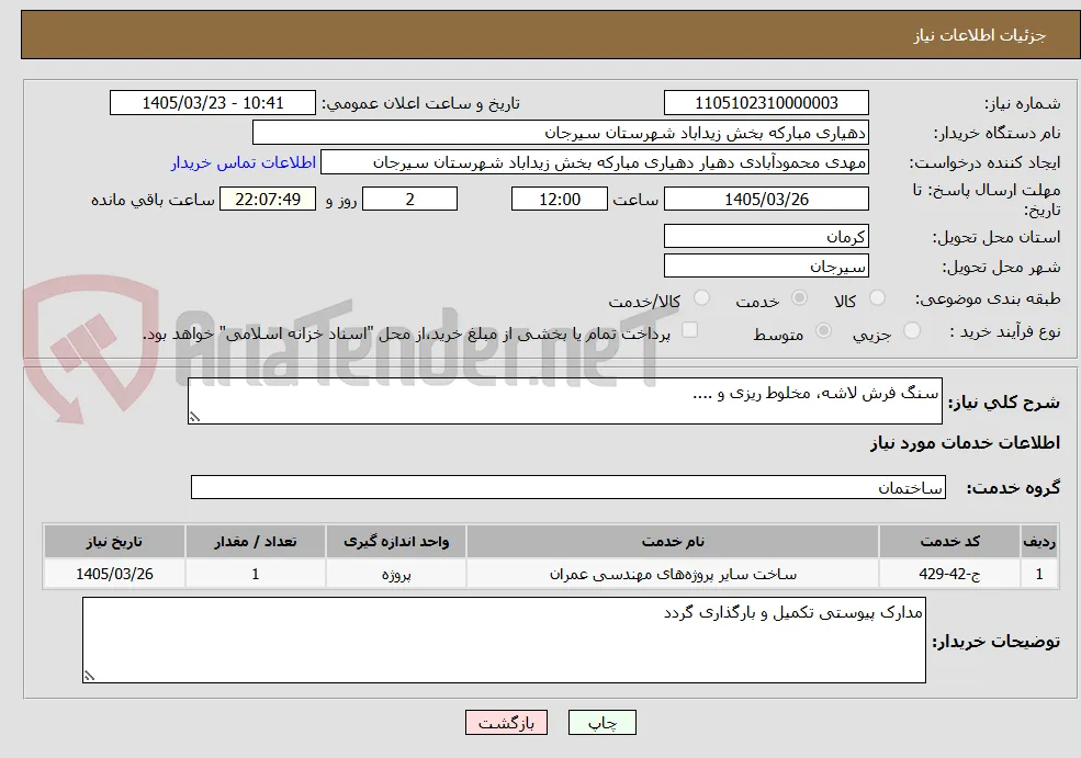 سنگ فرش لاشه، مخلوط ریزی و ....