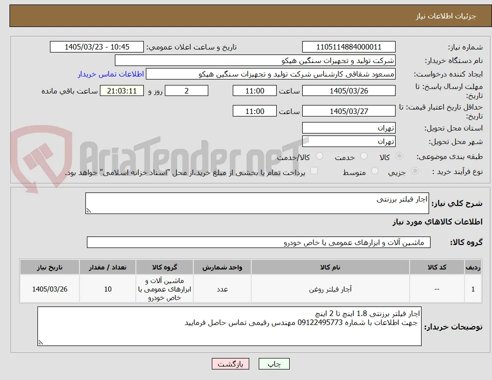 اچار فیلتر برزنتی