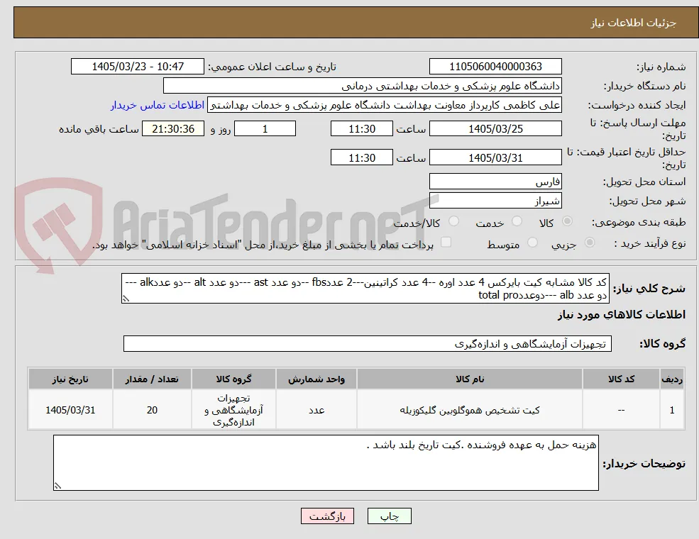 کد کالا مشابه کیت بایرکس 4 عدد اوره --4 عدد کراتینین---2 عددfbs --دو عدد ast ---دو عدد alt --دو عددalk ---دو عدد alb ---دوعددtotal pro