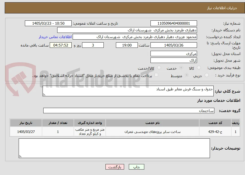 جدول و سنگ فرش معابر طیق اسناد