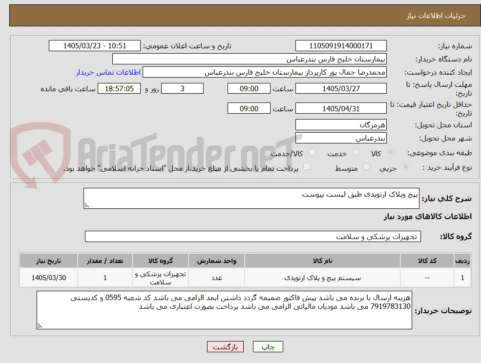 پیچ وپلاک ارتوپدی طبق لیست پیوست 