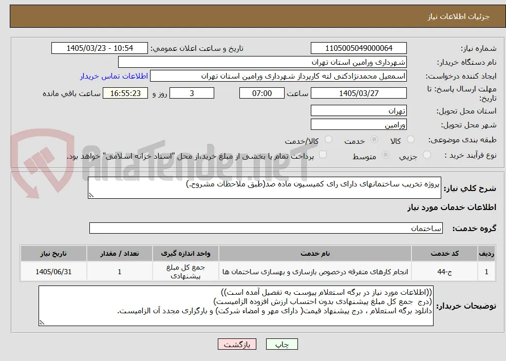 پروژه تخریب ساختمانهای دارای رای کمیسیون ماده صد(طبق ملاحظات مشروح.)