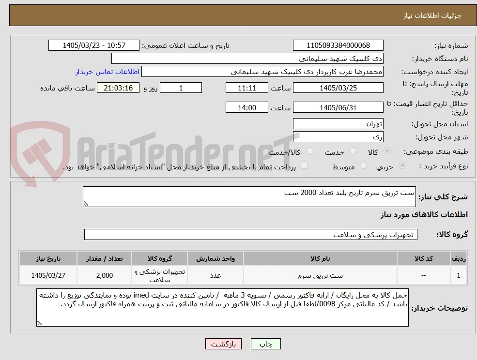 ست تزریق سرم تاریخ بلند تعداد 2000 ست 