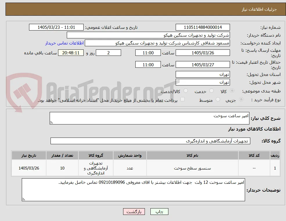 امپر ساعت سوخت