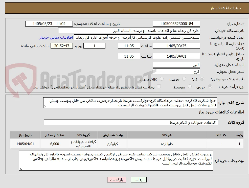 حلوا شکری 30گرمی-تخلیه درندامتگاه کرج-جوازکسب مرتبط تاریخدار-درصورت تناقض بین فایل پیوست وپیش فاکتور،ملاک عمل فایل پیوست است-فاکتورالکترونیک الزامیست