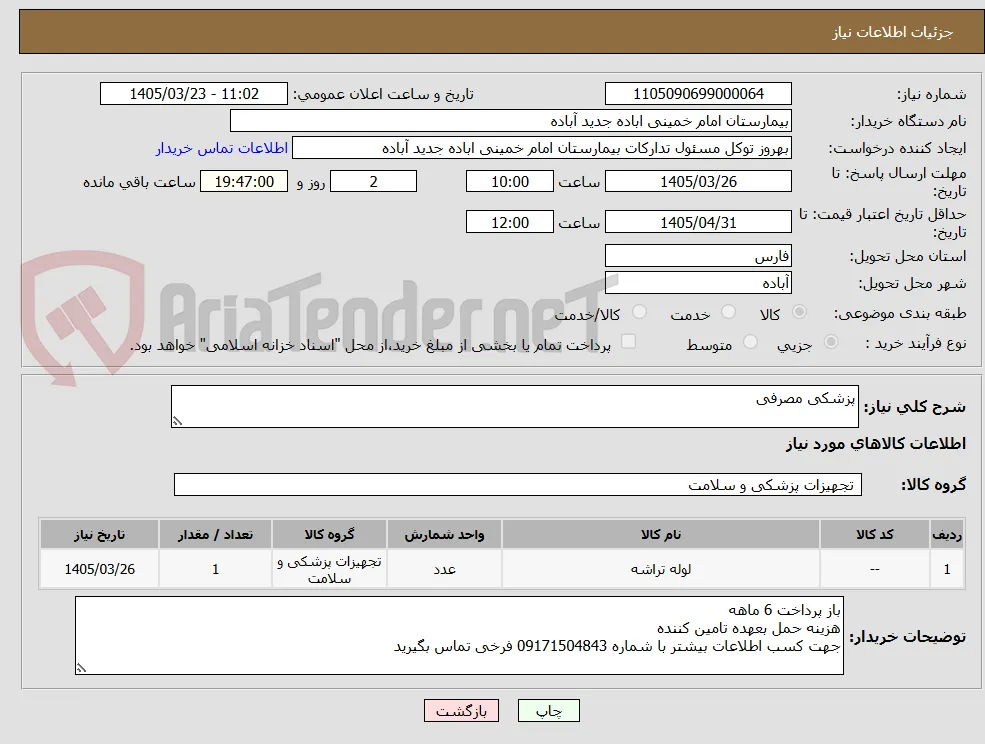 پزشکی مصرفی