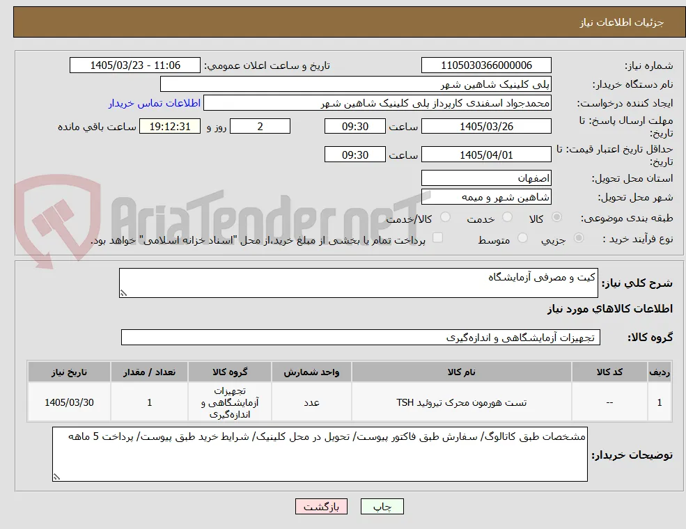 کیت و مصرفی آزمایشگاه