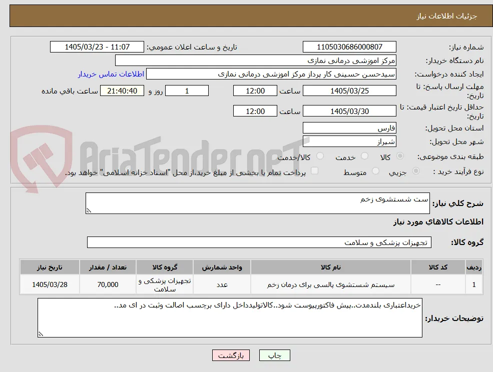 ست شستشوی زخم