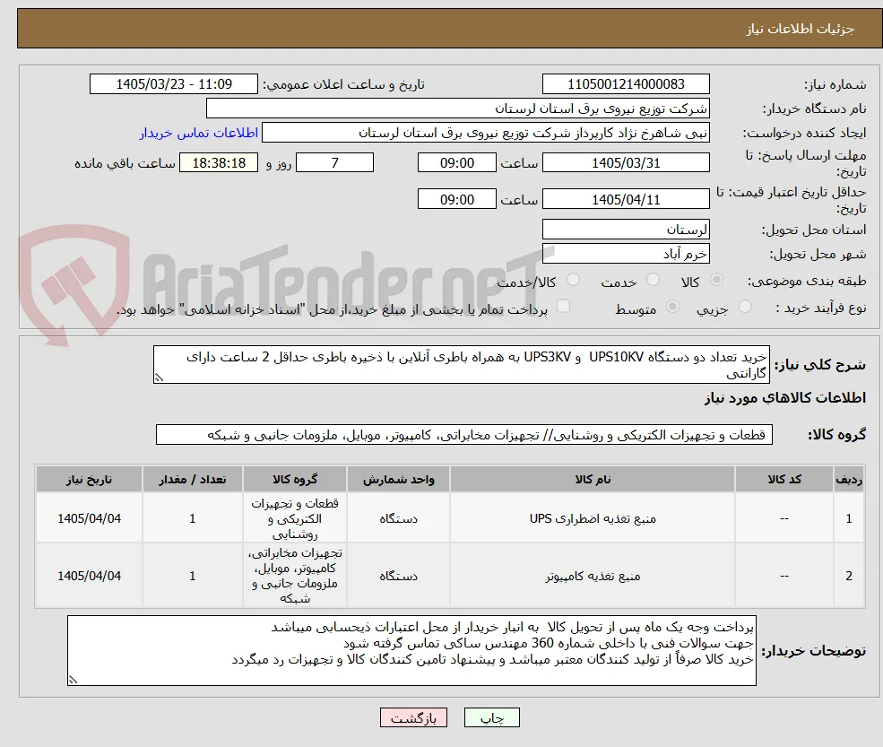 خرید تعداد دو دستگاه UPS10KV  و UPS3KV به همراه باطری آنلاین با ذخیره باطری حداقل 2 ساعت دارای گارانتی