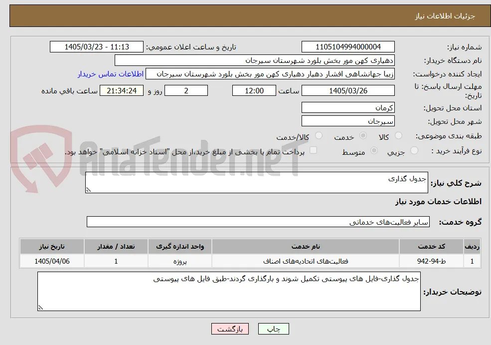 جدول گذاری