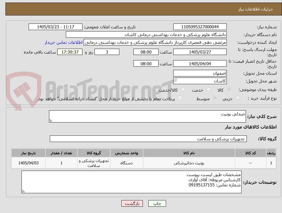 صندلی یونیت