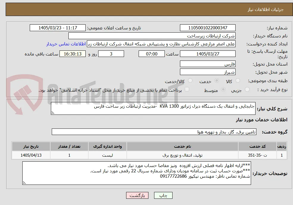 جابجایی و انتقال یک دستگاه دیزل ژنراتور 1300 KVA  -مدیریت ارتباطات زیر ساخت فارس