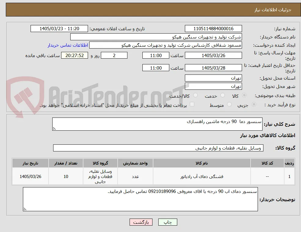 سنسور دما  90 درجه ماشین راهسازی