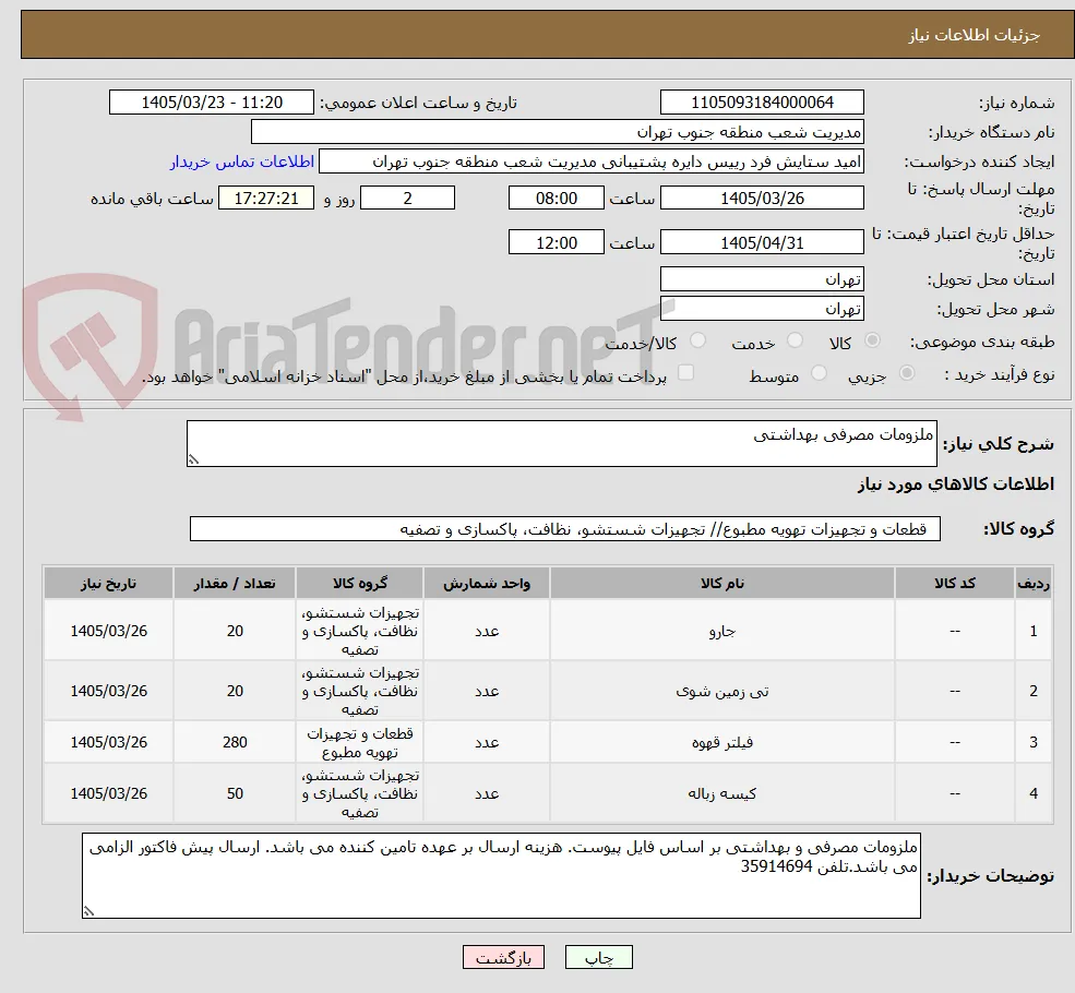 ملزومات مصرفی بهداشتی