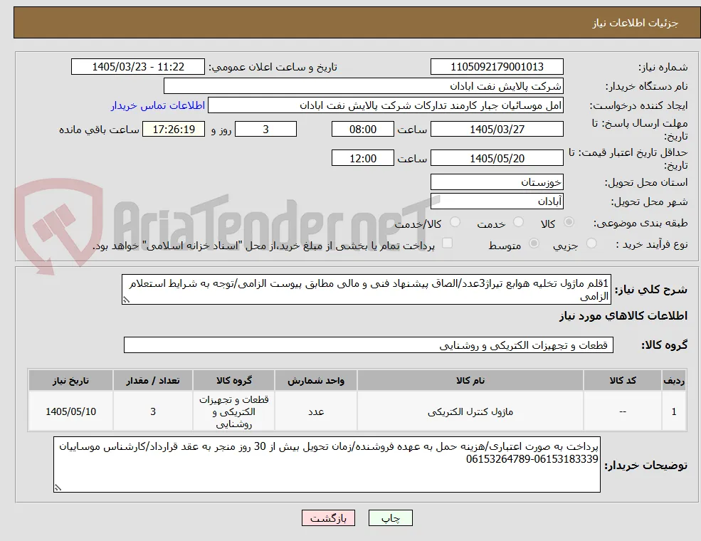 1قلم ماژول تخلیه هوابع تیراژ3عدد/الصاق پیشنهاد فنی و مالی مطابق پیوست الزامی/توجه به شرایط استعلام الزامی