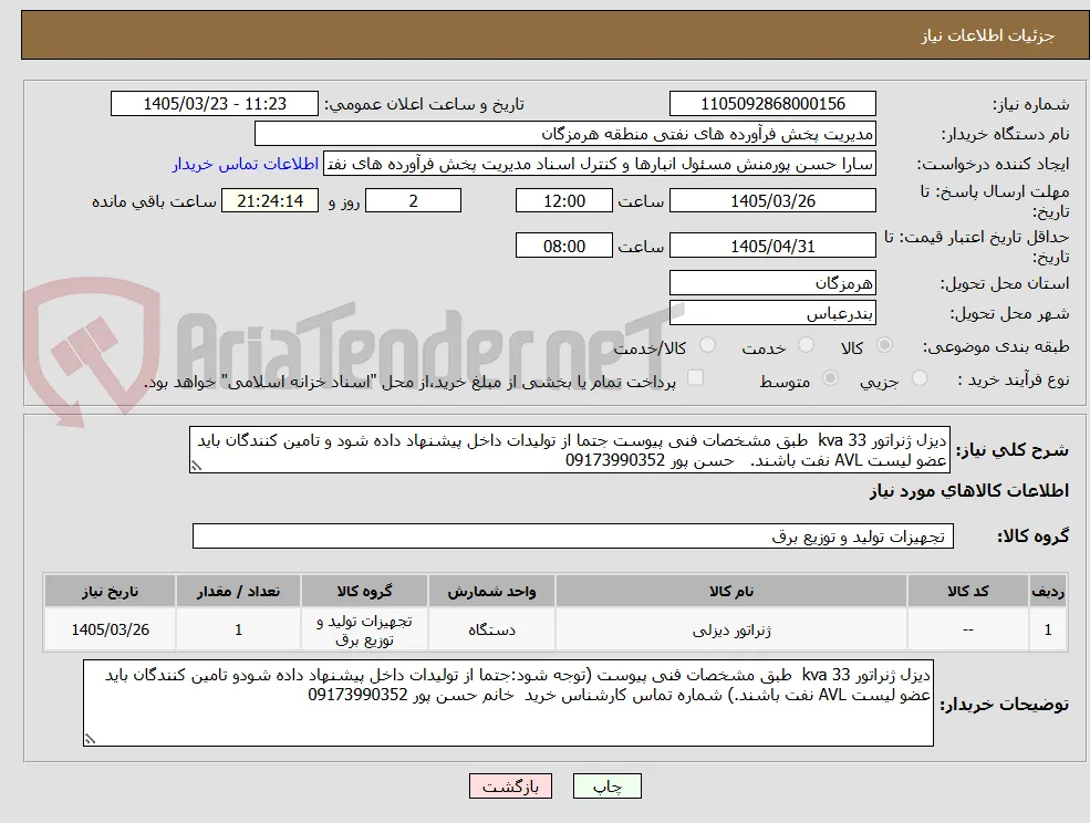 دیزل ژنراتور 33 kva  طبق مشخصات فنی پیوست جتما از تولیدات داخل پیشنهاد داده شود و تامین کنندگان باید عضو لیست AVL نفت باشند.   حسن پور 09173990352 
