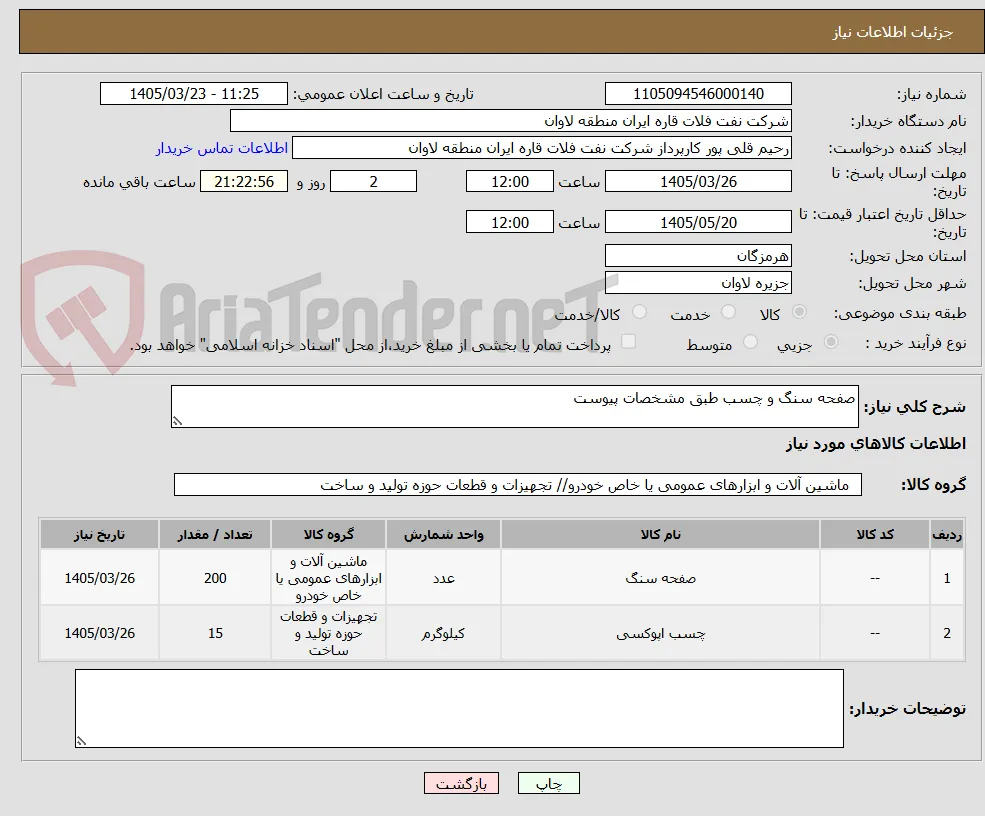 صفحه سنگ و چسب طبق مشخصات پیوست