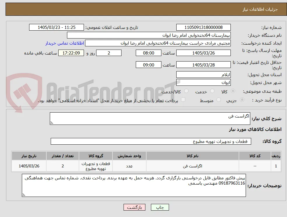 اگزاست فن
