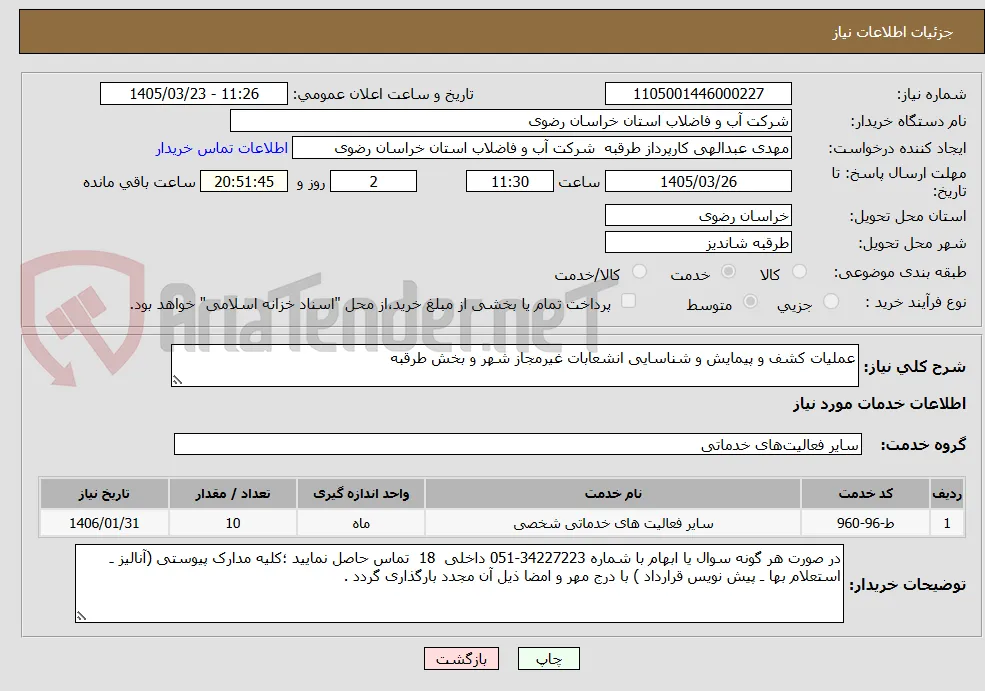 عملیات کشف و پیمایش و شناسایی انشعابات غیرمجاز شهر و بخش طرقبه