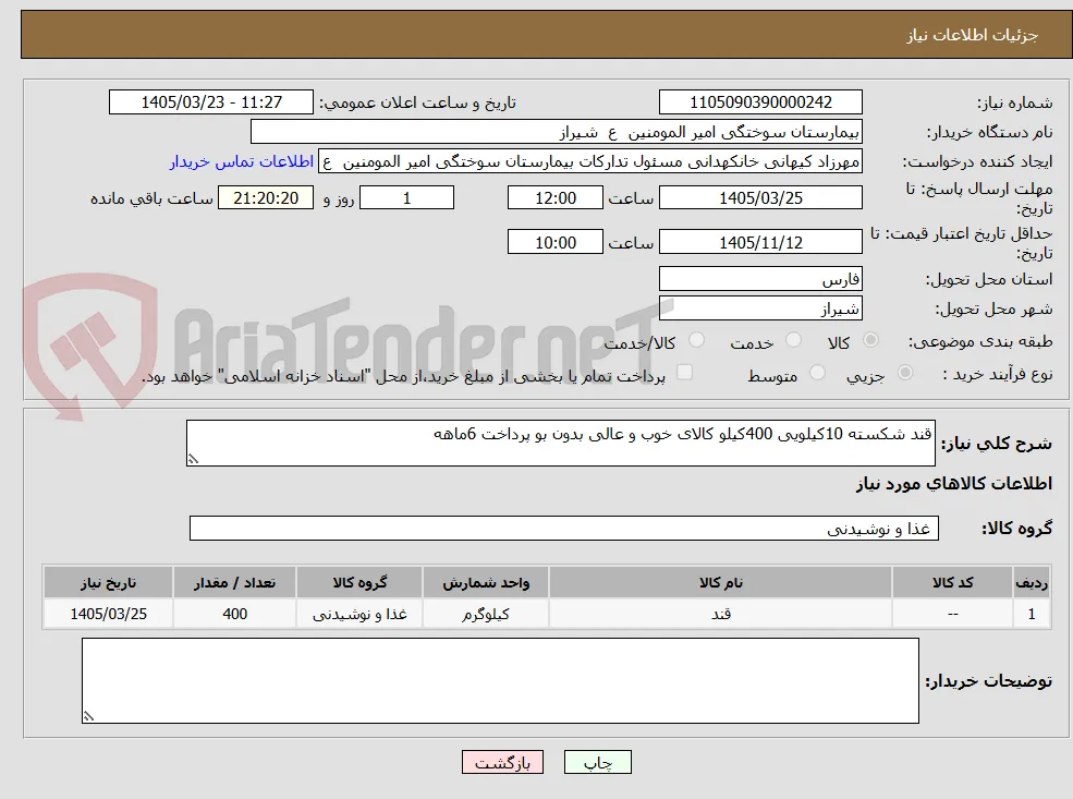 قند شکسته 10کیلویی 400کیلو کالای خوب و عالی بدون بو پرداخت 6ماهه 