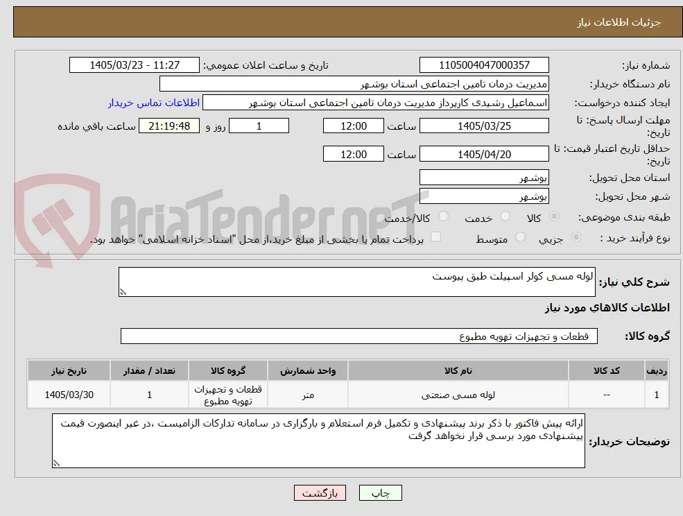 لوله مسی کولر اسپیلت طبق پیوست