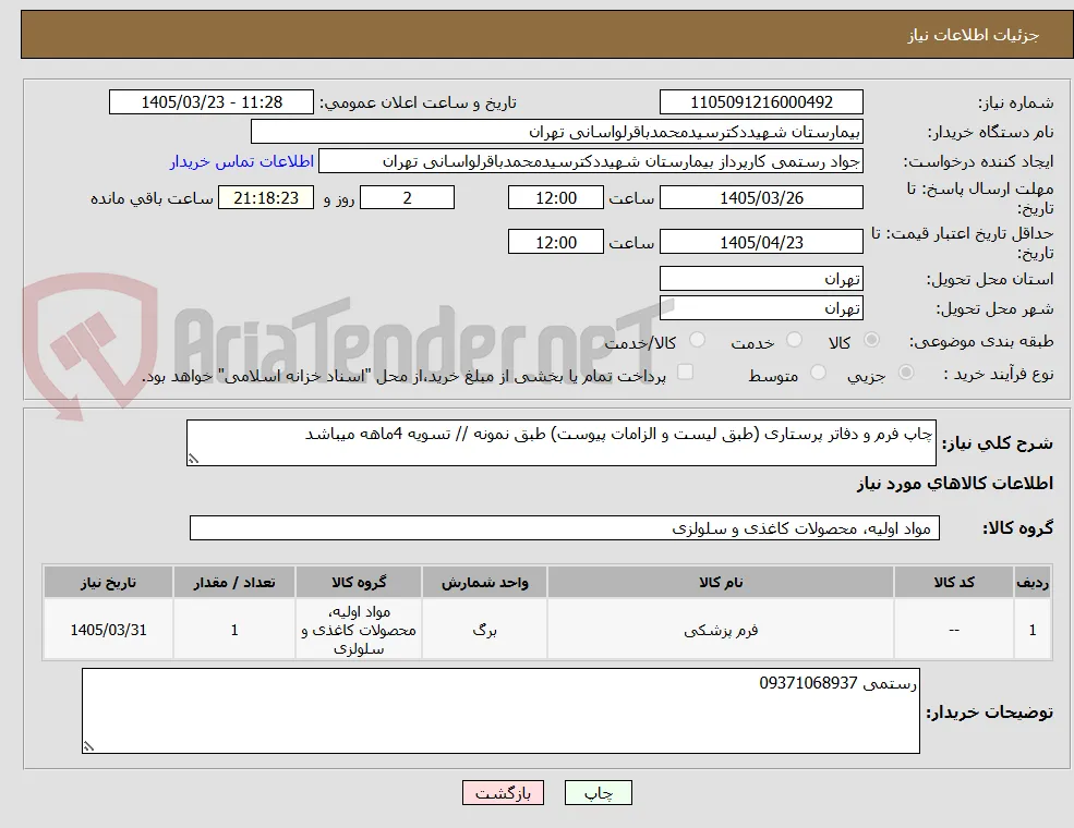 چاپ فرم و دفاتر پرستاری (طبق لیست و الزامات پیوست) طبق نمونه // تسویه 4ماهه میباشد