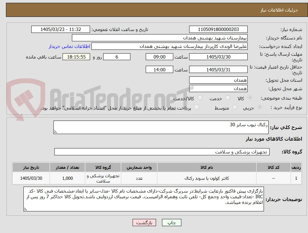 رکتال تیوب سایز 30