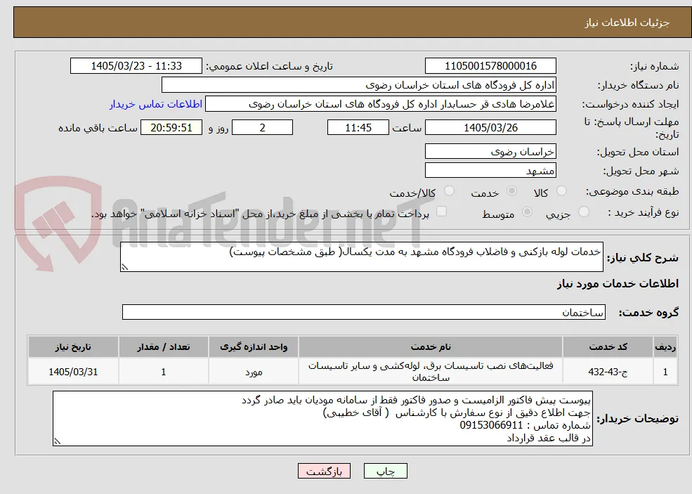 خدمات لوله بازکنی و فاضلاب فرودگاه مشهد به مدت یکسال( طبق مشخصات پیوست)
