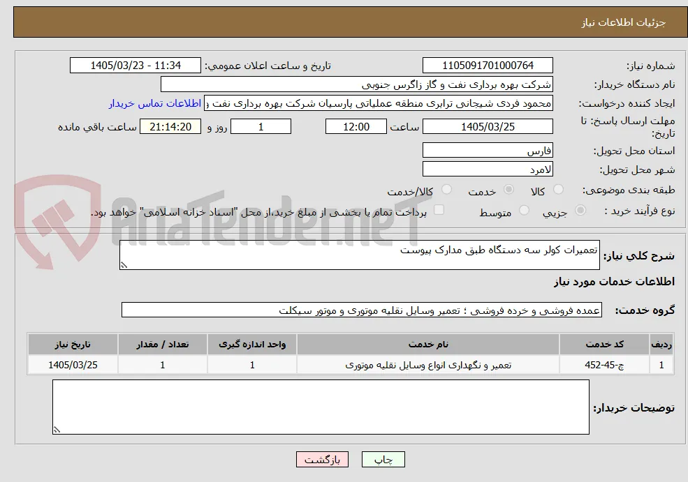 تعمیرات کولر سه دستگاه طبق مدارک پیوست