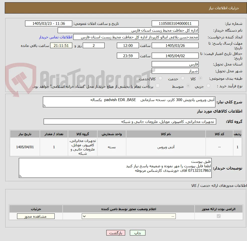 آنتی ویروس پادویش 300 کاربر، نسخه سازمانی    BASEـ padvish EDR  یکساله