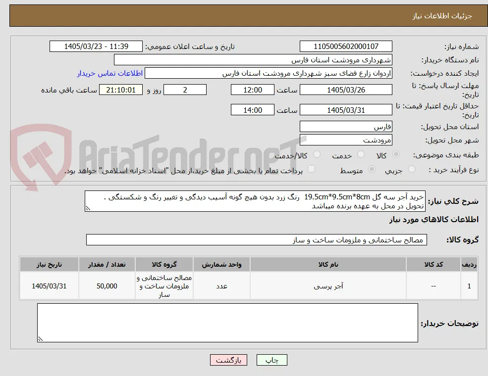 خرید آجر سه گل 19.5cm*9.5cm*8cm  رنگ زرد بدون هیچ گونه آسیب دیدگی و تغییر رنگ و شکستگی . تحویل در محل به عهده برنده میباشد