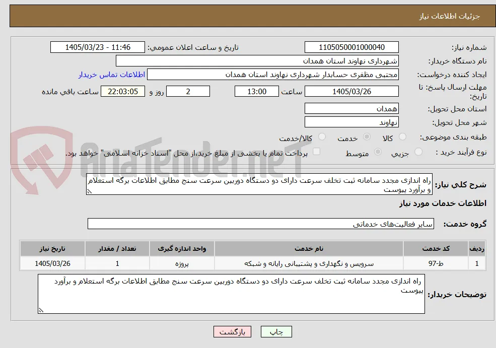 راه اندازی مجدد سامانه ثبت تخلف سرعت دارای دو دستگاه دوربین سرعت سنج مطابق اطلاعات برگه استعلام و برآورد پیوست 