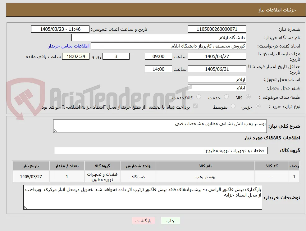 بوستر پمپ اتش نشانی مطابق مشخصات فنی