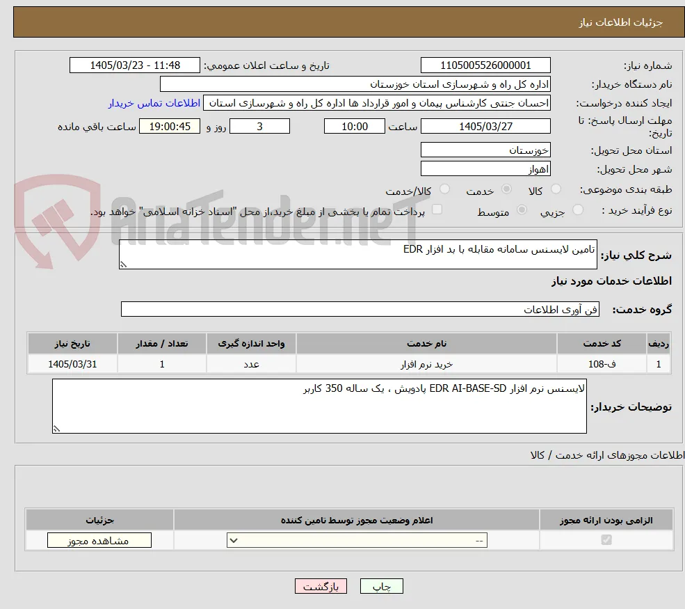 تامین لایسنس سامانه مقابله با بد افزار EDR