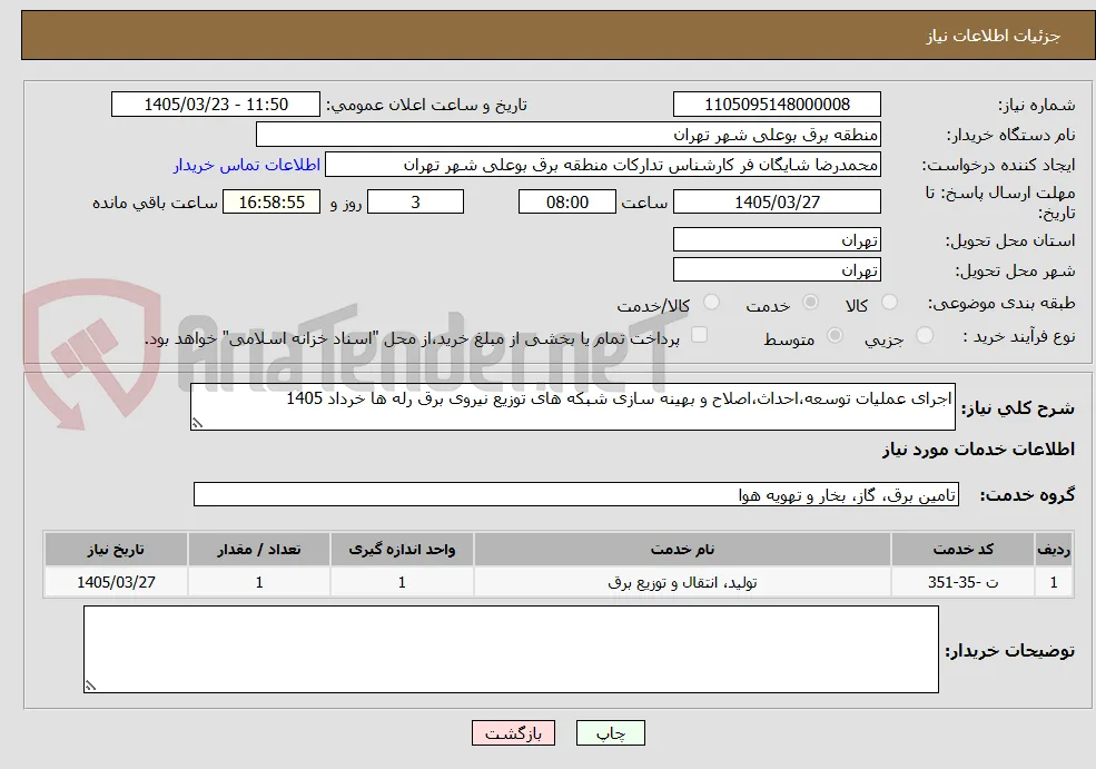 اجرای عملیات توسعه،احداث،اصلاح و بهینه سازی شبکه های توزیع نیروی برق رله ها خرداد 1405