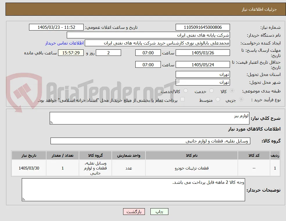 لوازم بنز