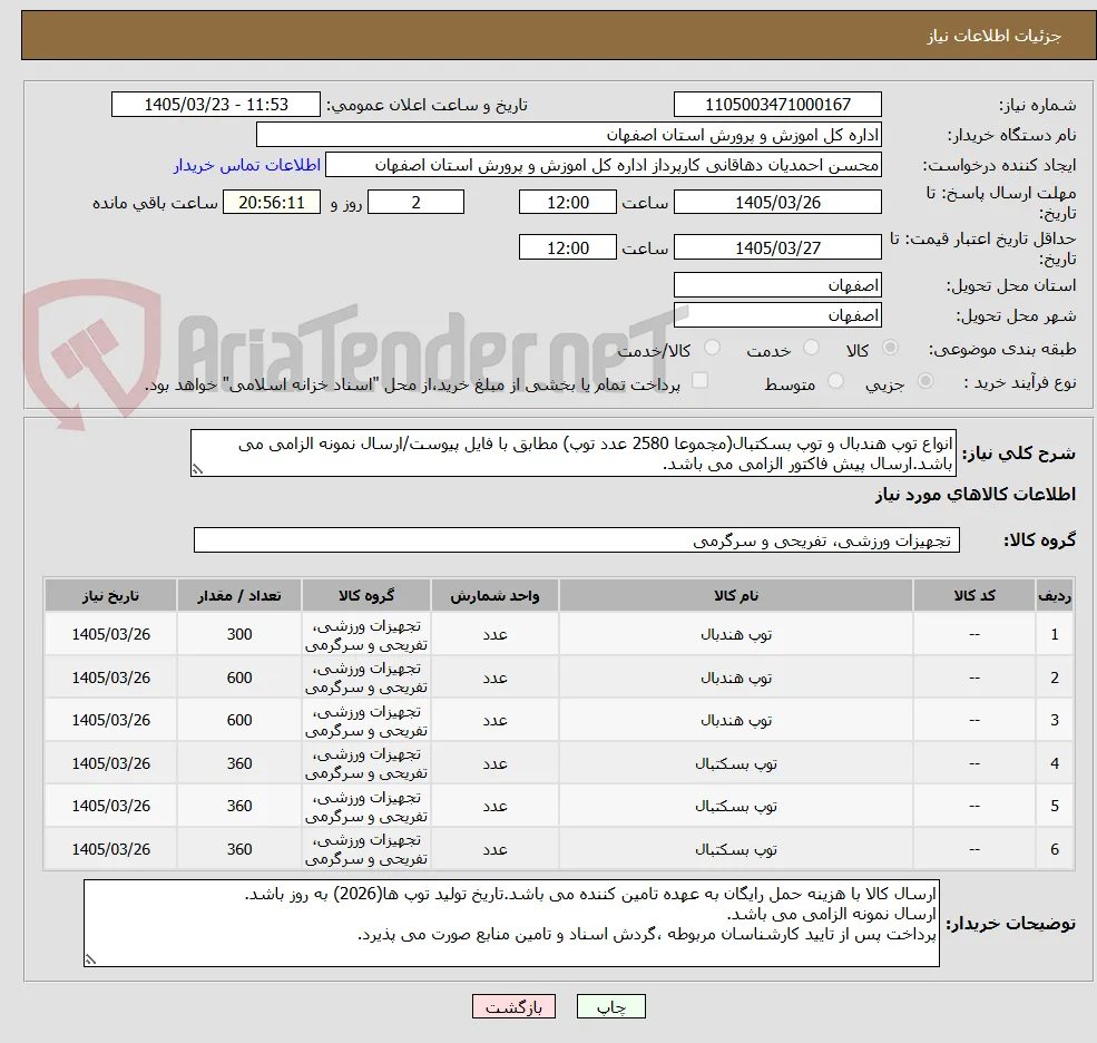 انواع توپ هندبال و توپ بسکتبال(مجموعا 2580 عدد توپ) مطابق با فایل پیوست/ارسال نمونه الزامی می باشد.ارسال پیش فاکتور الزامی می باشد.